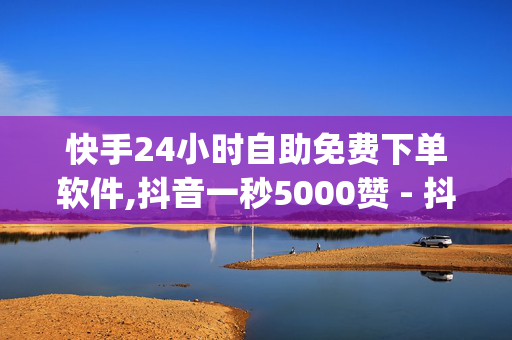 快手24小时自助免费下单软件,抖音一秒5000赞 - 抖音24小时自动充值 - dy下单业务平台-第1张图片-孟州市鸿昌木材加工厂